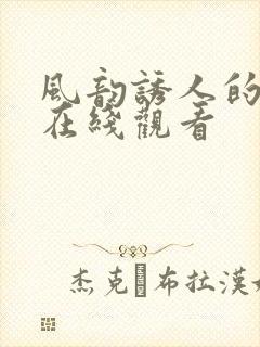 风韵诱人的儿媳在线观看