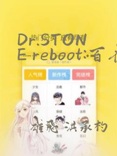 Dr.STONE reboot:百夜