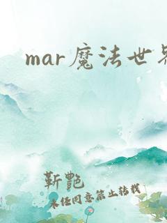 mar魔法世界