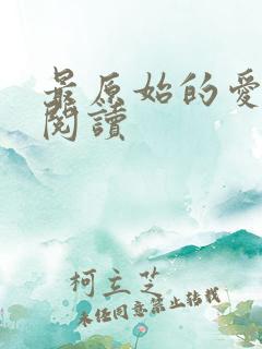 最原始的爱全文阅读