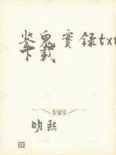 鉴鬼实录txt下载