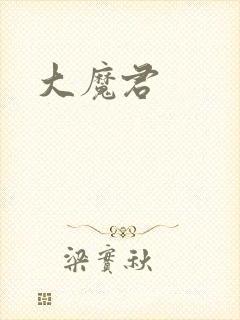 大魔君