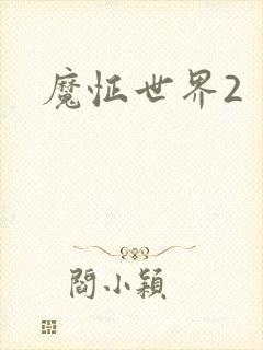 魔怔世界2