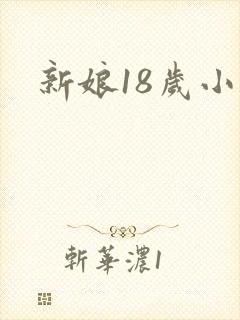 新娘18岁小说