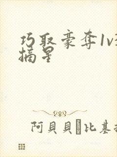 巧取豪夺1v3摘星