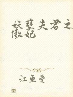 妖孽夫君之狂帝傲妃