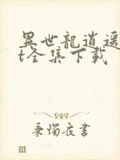 异世龙逍遥txt全集下载