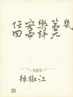 任安乐第几集变回帝梓元