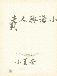 老人与海小说下载