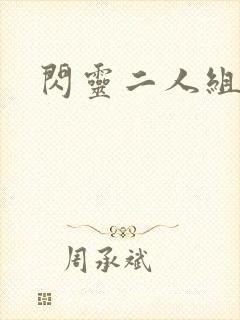 闪灵二人组下载