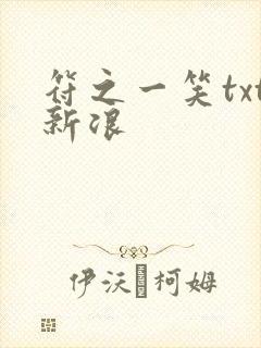 符之一笑txt新浪