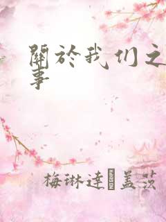 关于我们之间的事