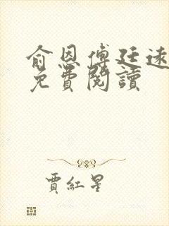 俞恩傅廷远全文免费阅读