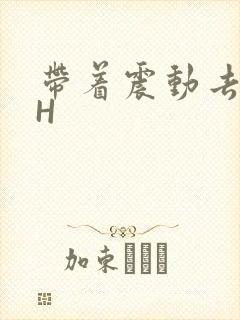 带着震动去上课H