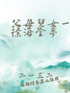 父母儿女一家狂徐海金梦