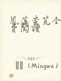 凤落蛮荒全文免费阅读