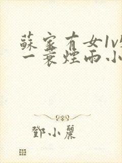 苏家有女1v5一蓑烟雨小说