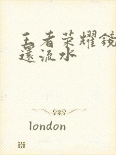 王者荣耀镜被捅还流水