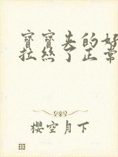 宝宝夹的好紧都拉丝了正常吗图片