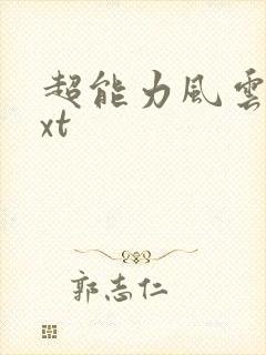 超能力风云录txt