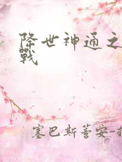 降世神通之武力战