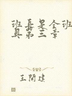 班长是全班的玩具第三章