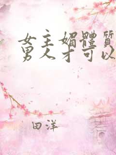 女主媚体质需要男人才可以活命