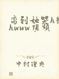 脔到她哭h粗话hwww视频