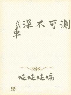 《深不可测》肉车