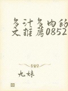 多汁多肉的糙汉文推荐0852白色口哨