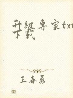 升级专家txt下载