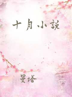 十月小说