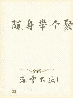 随身带个聚宝盆