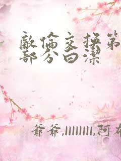 敌伦交换第11部分白洁