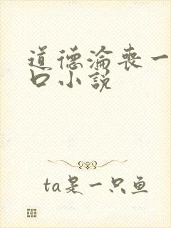 道德沦丧一家3口小说