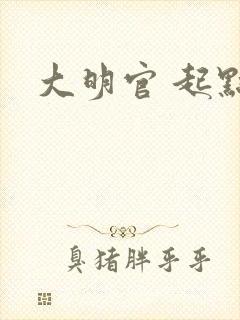 大明官 起点