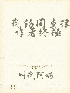 我的同桌很娇软 作者终极