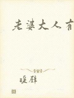 老婆大人有点暖