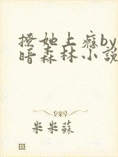 撩她上瘾by黑暗森林小说阅读