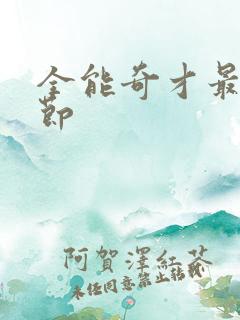 全能奇才最新章节