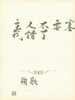 主人不要塞东西我错了