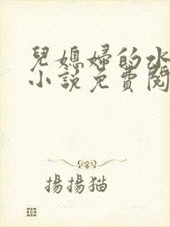 儿媳妇的水蜜桃小说免费阅读全文