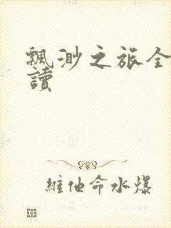 飘渺之旅全文阅读