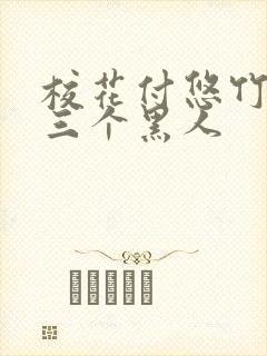 校花付悠竹大战三个黑人