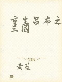 重生吕布之猎艳三国