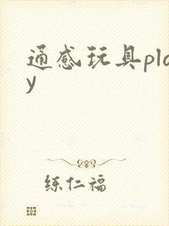 通感玩具play