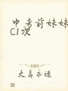 中考前妹妹让我C1次