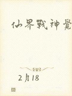 仙界战神觉醒了