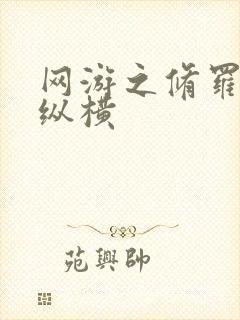 网游之修罗传说纵横