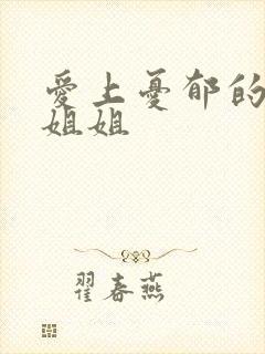 爱上忧郁的白领姐姐